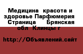 Медицина, красота и здоровье Парфюмерия - Страница 2 . Брянская обл.,Клинцы г.